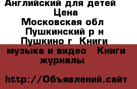 Английский для детей Fly High 1 › Цена ­ 1 600 - Московская обл., Пушкинский р-н, Пушкино г. Книги, музыка и видео » Книги, журналы   